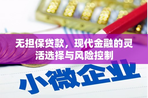 苏澳无担保贷款，现代金融的灵活选择与风险控制