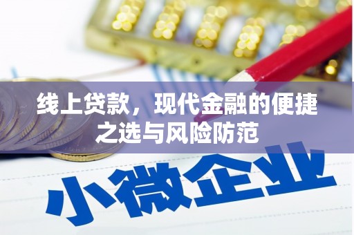 苏澳线上贷款，现代金融的便捷之选与风险防范