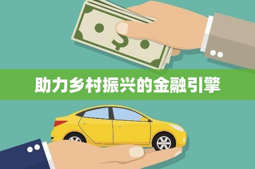 苏澳助力乡村振兴的金融引擎