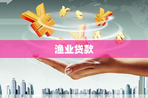 苏澳渔业贷款