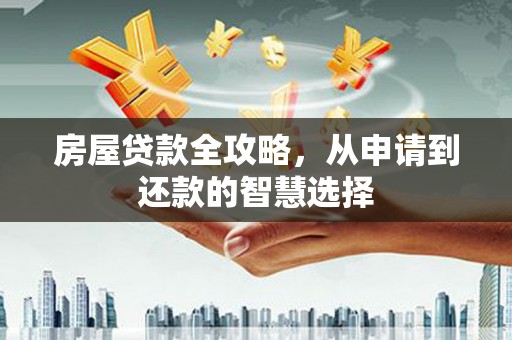 苏澳房屋贷款全攻略，从申请到还款的智慧选择