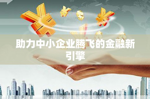 苏澳助力中小企业腾飞的金融新引擎