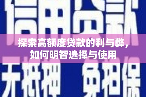 苏澳探索高额度贷款的利与弊，如何明智选择与使用