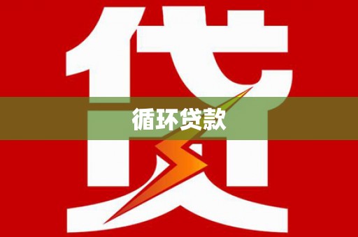 苏澳循环贷款
