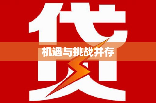 苏澳机遇与挑战并存