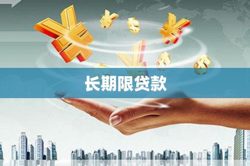 苏澳长期限贷款