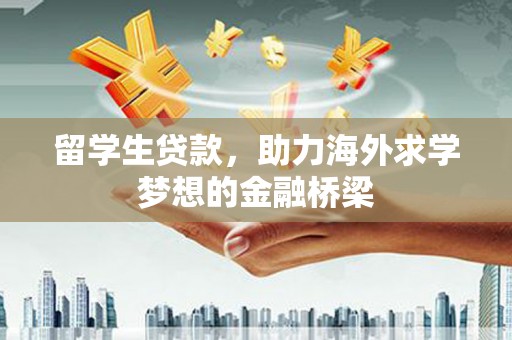 苏澳留学生贷款，助力海外求学梦想的金融桥梁
