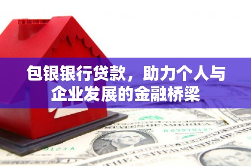 苏澳包银银行贷款，助力个人与企业发展的金融桥梁