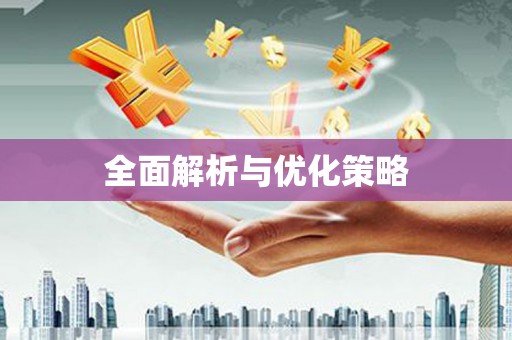 苏澳全面解析与优化策略