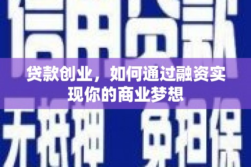 苏澳贷款创业，如何通过融资实现你的商业梦想