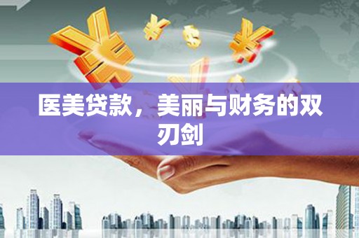 苏澳医美贷款，美丽与财务的双刃剑