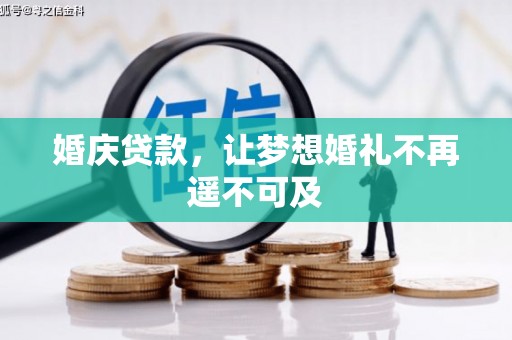 苏澳婚庆贷款，让梦想婚礼不再遥不可及