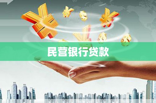 苏澳民营银行贷款