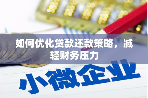 苏澳如何优化贷款还款策略，减轻财务压力