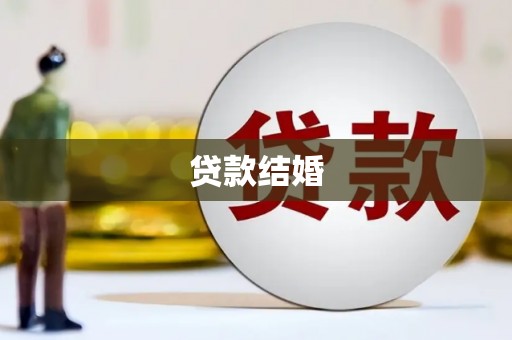 苏澳贷款结婚