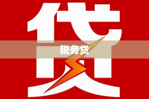 苏澳税务贷