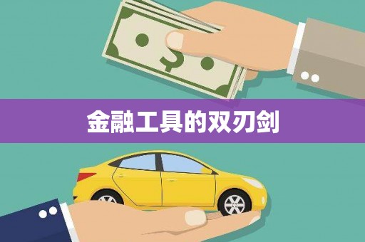 苏澳金融工具的双刃剑