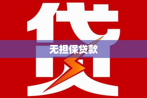 苏澳无担保贷款
