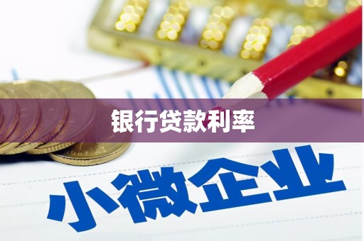 苏澳银行贷款利率