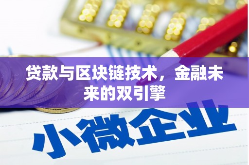 苏澳贷款与区块链技术，金融未来的双引擎