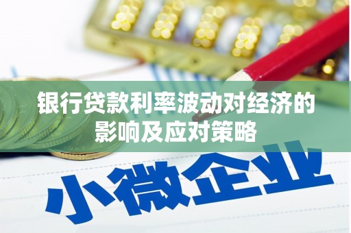 苏澳银行贷款利率波动对经济的影响及应对策略
