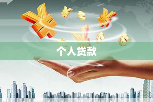 苏澳个人贷款
