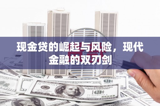 苏澳现金贷的崛起与风险，现代金融的双刃剑