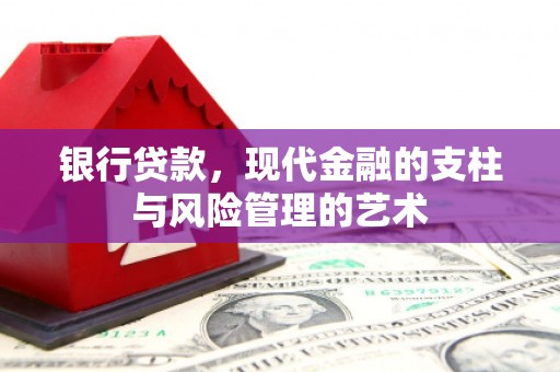 苏澳银行贷款，现代金融的支柱与风险管理的艺术