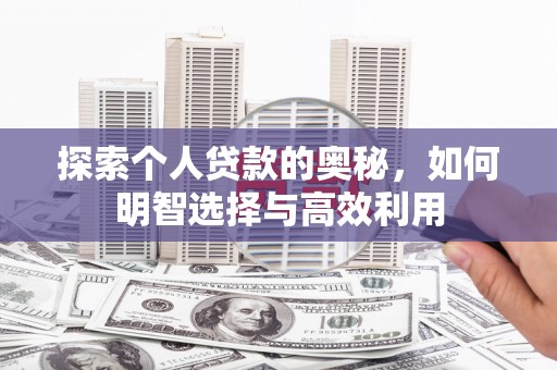 苏澳探索个人贷款的奥秘，如何明智选择与高效利用