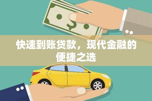 苏澳快速到账贷款，现代金融的便捷之选