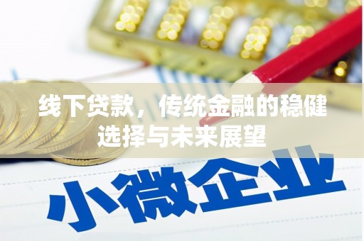 苏澳线下贷款，传统金融的稳健选择与未来展望