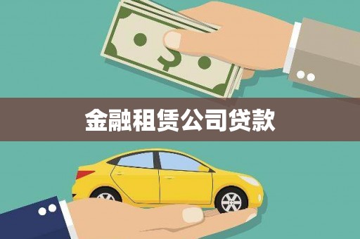 苏澳金融租赁公司贷款