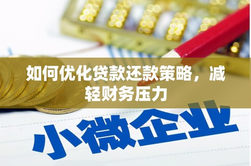 苏澳如何优化贷款还款策略，减轻财务压力