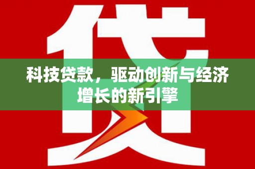苏澳科技贷款，驱动创新与经济增长的新引擎