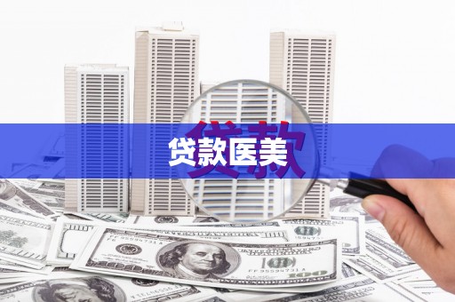 苏澳贷款医美