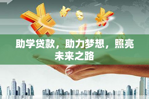 苏澳助学贷款，助力梦想，照亮未来之路