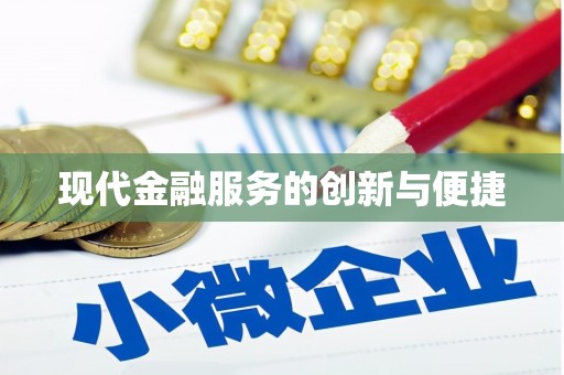 苏澳现代金融服务的创新与便捷