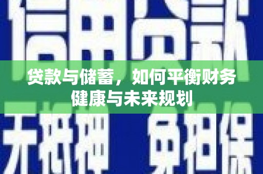 苏澳贷款与储蓄，如何平衡财务健康与未来规划