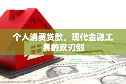 苏澳个人消费贷款，现代金融工具的双刃剑