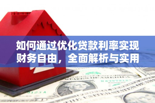 苏澳如何通过优化贷款利率实现财务自由，全面解析与实用策略