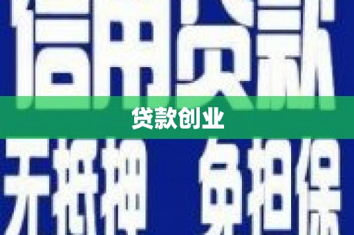 苏澳贷款创业
