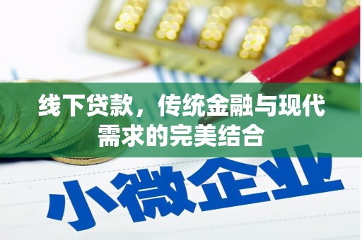 苏澳线下贷款，传统金融与现代需求的完美结合