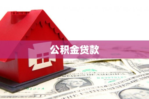 苏澳公积金贷款