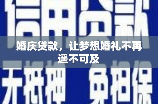 苏澳婚庆贷款，让梦想婚礼不再遥不可及