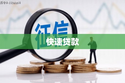 苏澳快速贷款
