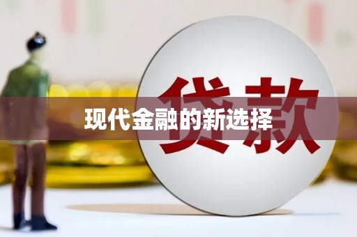 苏澳现代金融的新选择
