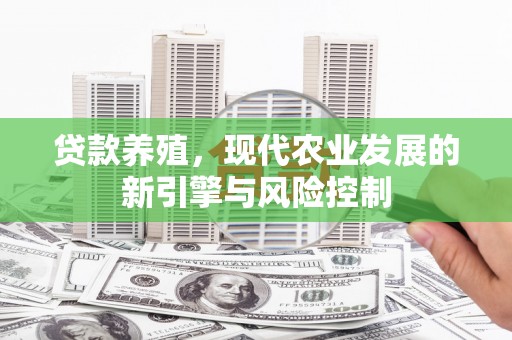 苏澳贷款养殖，现代农业发展的新引擎与风险控制