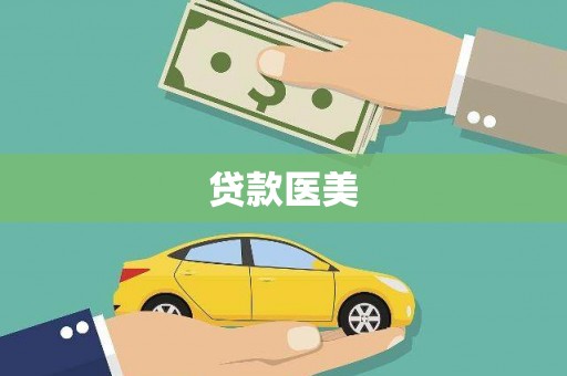 苏澳贷款医美