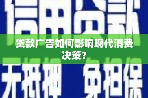 苏澳贷款广告如何影响现代消费决策？