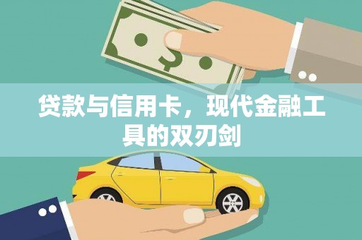 苏澳贷款与信用卡，现代金融工具的双刃剑